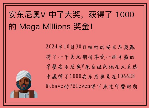 安东尼奥V 中了大奖，获得了 1000 的 Mega Millions 奖金！