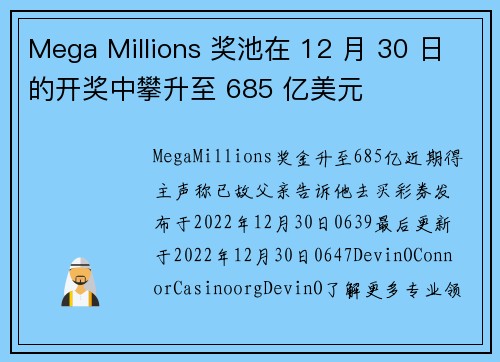 Mega Millions 奖池在 12 月 30 日的开奖中攀升至 685 亿美元