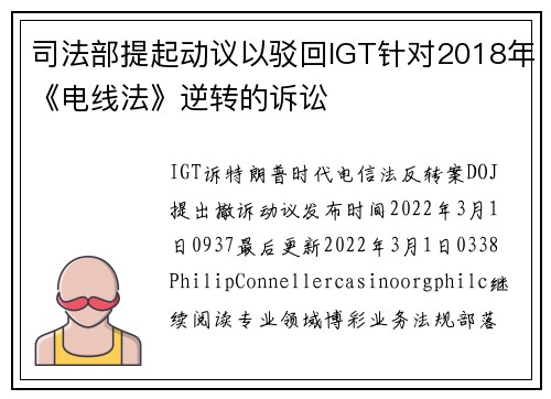 司法部提起动议以驳回IGT针对2018年《电线法》逆转的诉讼