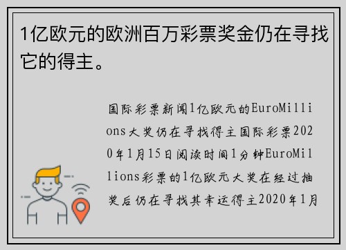 1亿欧元的欧洲百万彩票奖金仍在寻找它的得主。