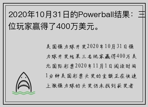 2020年10月31日的Powerball结果：三位玩家赢得了400万美元。