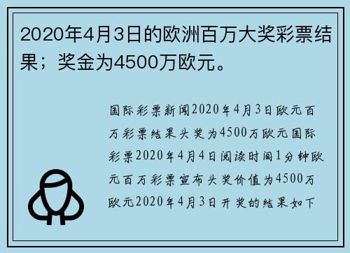 2020年4月3日的欧洲百万大奖彩票结果；奖金为4500万欧元。