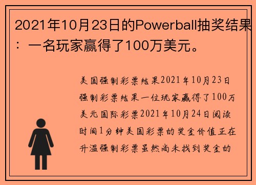 2021年10月23日的Powerball抽奖结果：一名玩家赢得了100万美元。