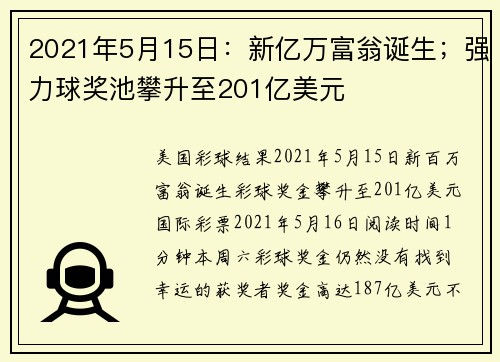 2021年5月15日：新亿万富翁诞生；强力球奖池攀升至201亿美元