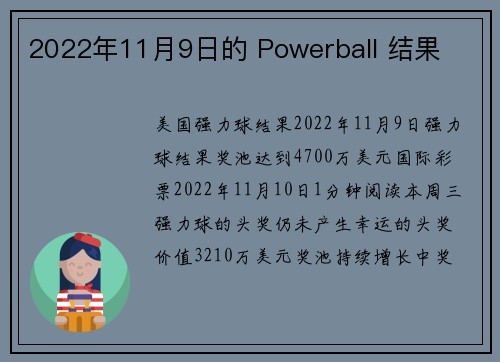 2022年11月9日的 Powerball 结果 