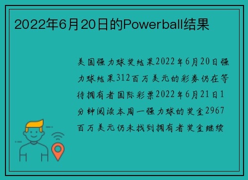 2022年6月20日的Powerball结果 