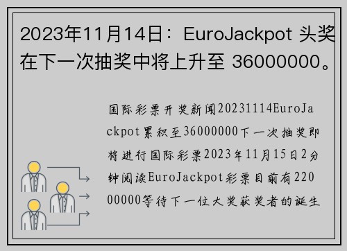 2023年11月14日：EuroJackpot 头奖在下一次抽奖中将上升至 36000000。