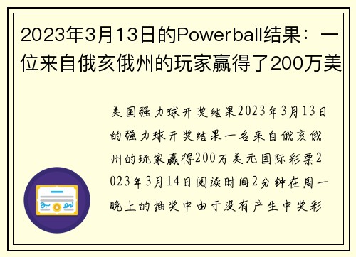 2023年3月13日的Powerball结果：一位来自俄亥俄州的玩家赢得了200万美元。