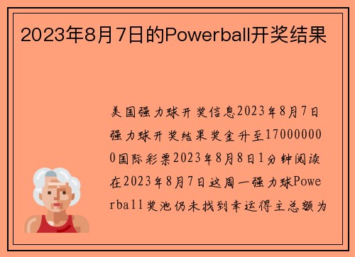 2023年8月7日的Powerball开奖结果 