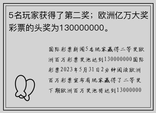 5名玩家获得了第二奖；欧洲亿万大奖彩票的头奖为130000000。