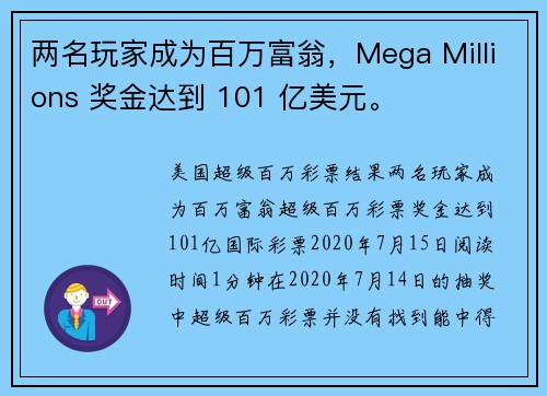 两名玩家成为百万富翁，Mega Millions 奖金达到 101 亿美元。