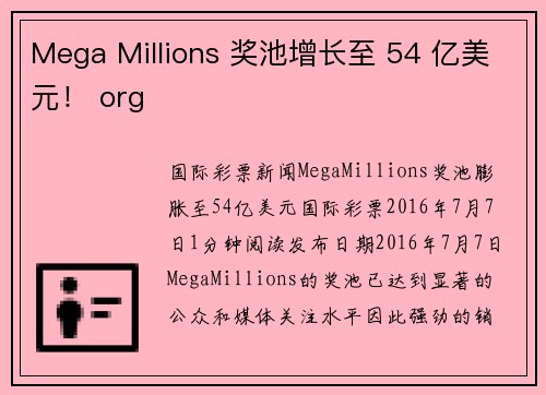 Mega Millions 奖池增长至 54 亿美元！ org