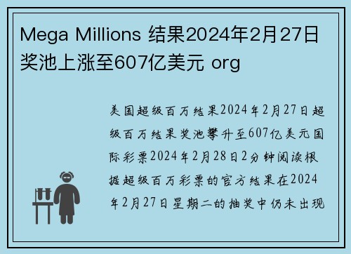 Mega Millions 结果2024年2月27日 奖池上涨至607亿美元 org