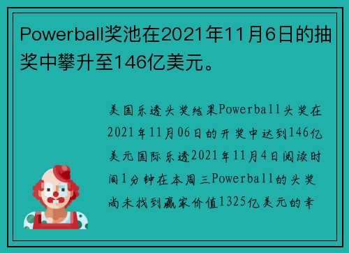 Powerball奖池在2021年11月6日的抽奖中攀升至146亿美元。