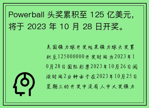 Powerball 头奖累积至 125 亿美元，将于 2023 年 10 月 28 日开奖。