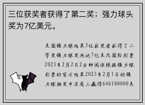 三位获奖者获得了第二奖；强力球头奖为7亿美元。