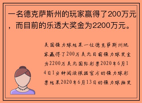 一名德克萨斯州的玩家赢得了200万元，而目前的乐透大奖金为2200万元。