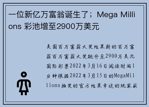 一位新亿万富翁诞生了；Mega Millions 彩池增至2900万美元